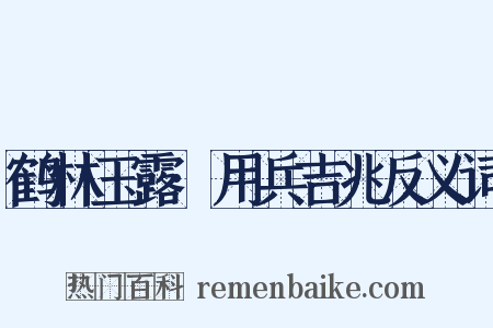 鹤林玉露·用兵吉兆反义词是什么意思的图片